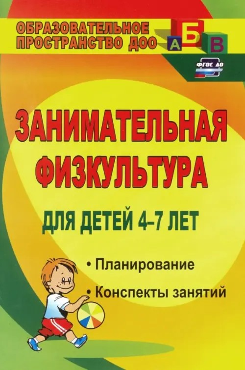 Занимательная физкультура для детей 4-7 лет: Планирование, конспекты занятий