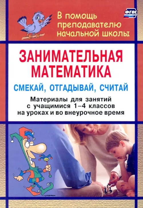 Занимательная математика: 1-4 классы. Смекай, отгадывай, считай. Логические и комбинаторные задачи, развивающие упражнения