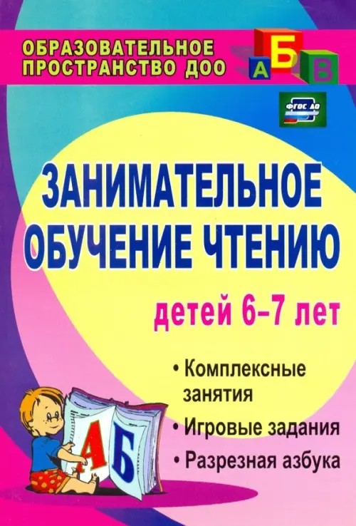 Занимательное обучение чтению: Комплексные занятия, игровые задания, разрезная азбука. Для детей 6-7 лет