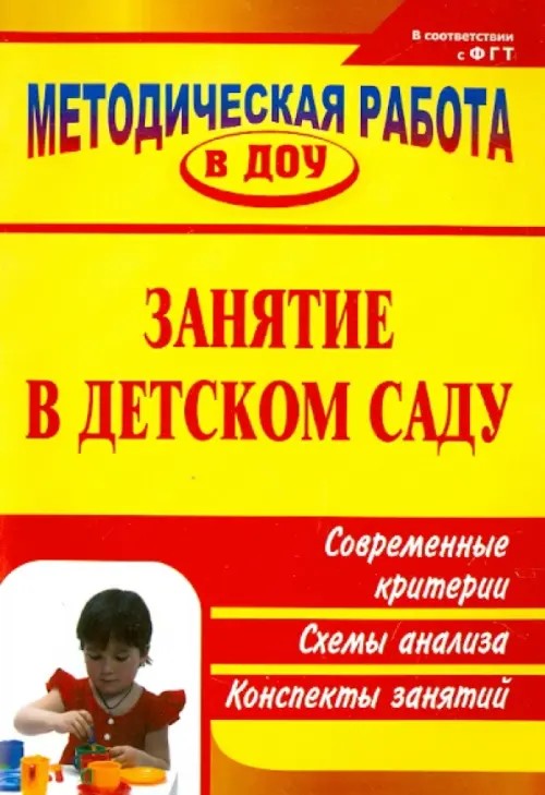 Занятие в детском саду: Современные критерии, схемы анализа, конспекты занятий