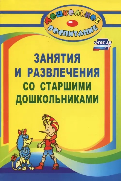 Занятия и развлечения со старшими дошкольниками: Разработки занятий, бесед, игр и развлечений на нравственные темы