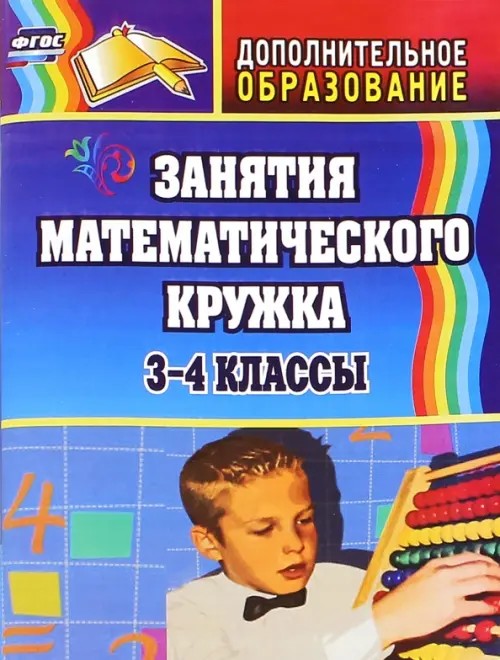 Занятия математического кружка: 3-4 классы
