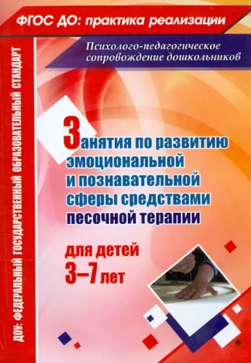 Занятия по развитию эмоционально-коммуникативной и познавательной сферы средствами песочной терапии: Для детей 3-7 лет. ФГОС ДО