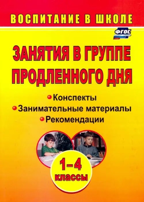 Занятия в группе продленного дня: 1-4 классы. Конспекты, занимательные материалы, рекомендации