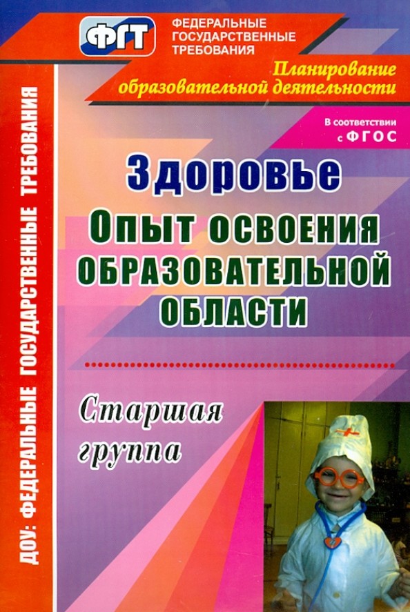 Здоровье: Опыт освоения образовательной области. Старшая группа. ФГОС
