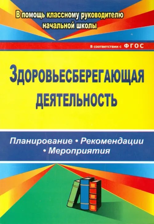 Здоровьесберегающая деятельность: Планирование, рекомендации, мероприятия