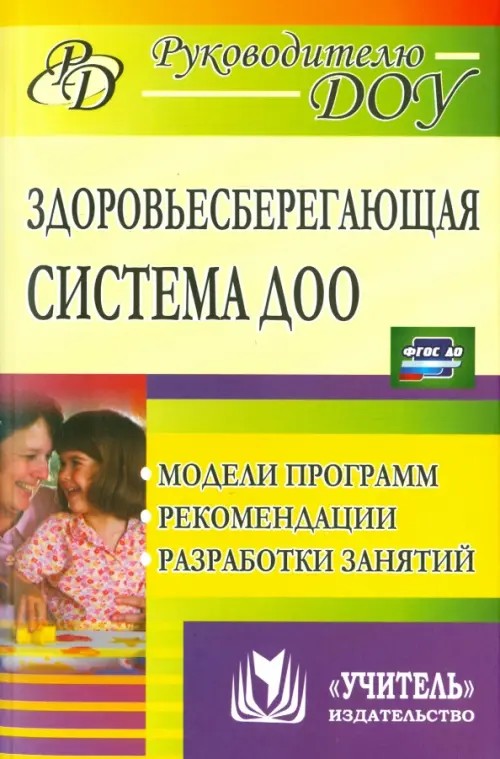 Здоровьесберегающая система ДОУ: Модели программ, рекомендации, разработки занятий