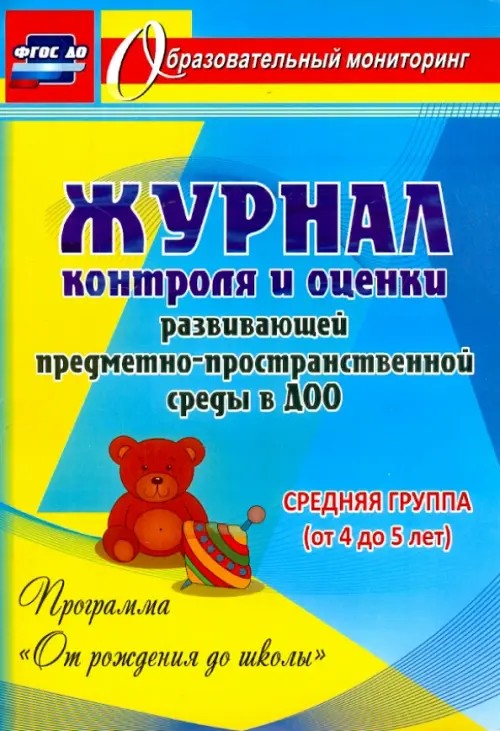 Журнал контроля и оценки развивающей предметно-пространcтвенной среды в ДОО по программе «От рождения до школы»: Средняя группа (от 4 до 5 лет). ФГОС ДО