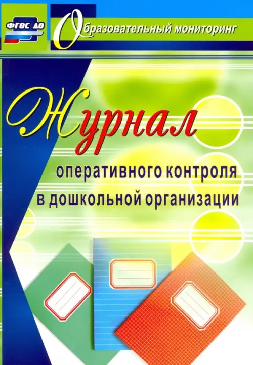 Журнал оперативного контроля в ДОУ