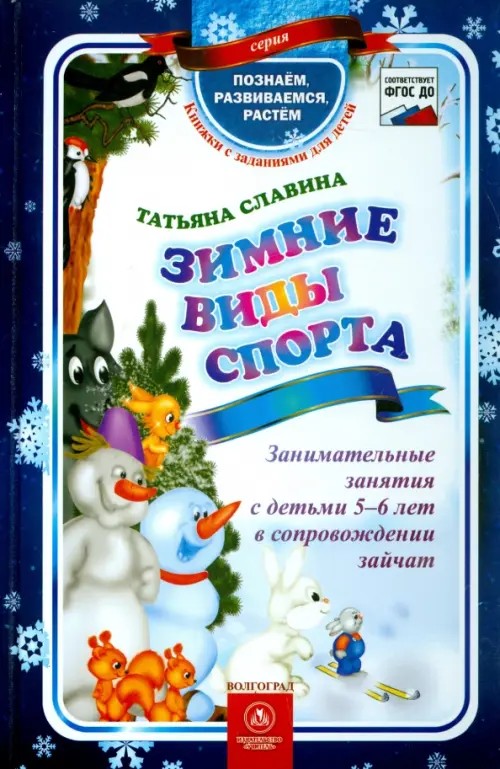 Зимние виды спорта: Занимательные занятия с детьми 5-6 лет в сопровождении зайчат. ФГОС ДО