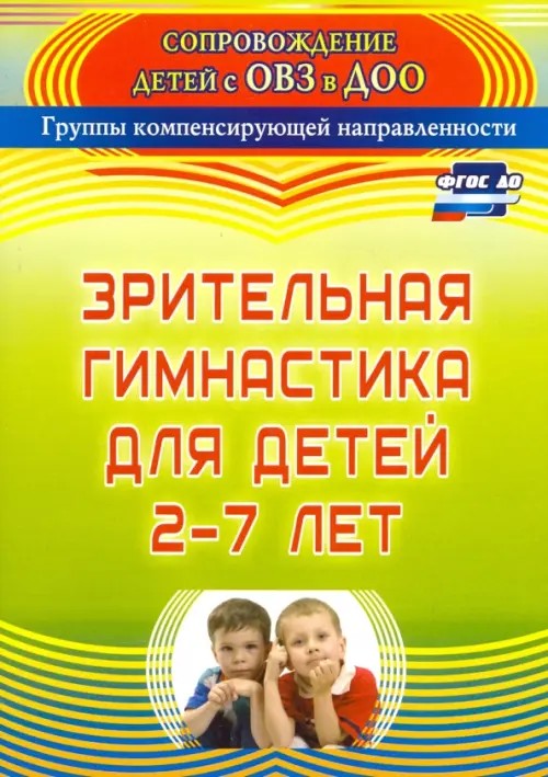 Зрительная гимнастика для детей 2-7 лет
