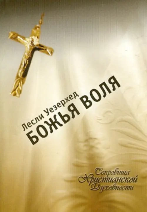 Божья воля