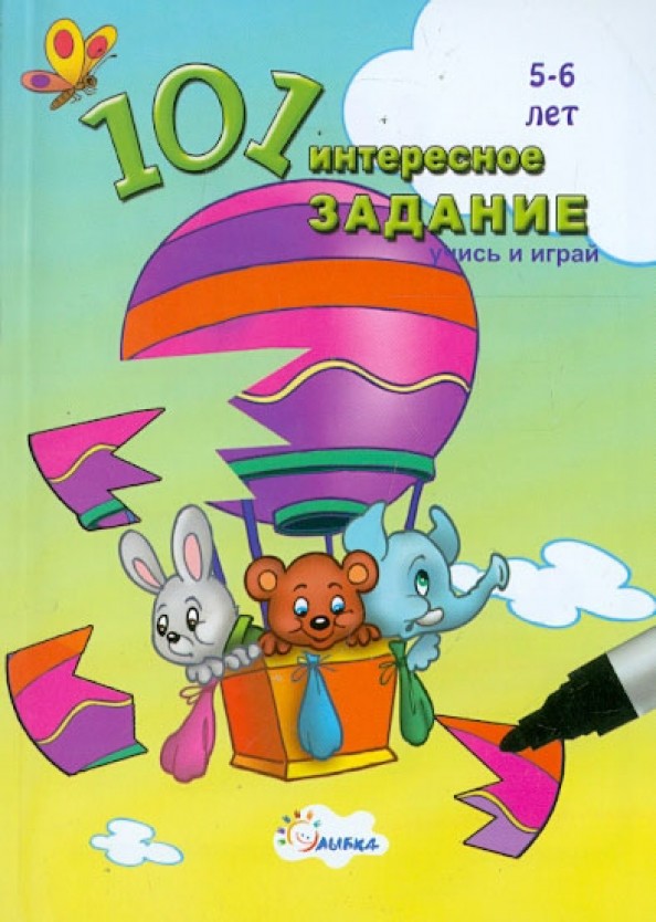 101 интересное задание: для детей 5 — 6 лет