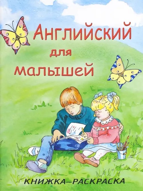 Английский для малышей: Книжка-раскраска