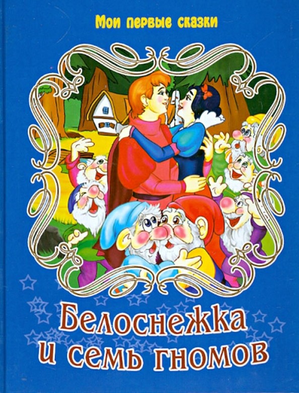 Белоснежка и семь гномов