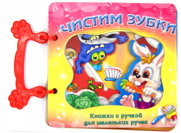 Чистим зубки
