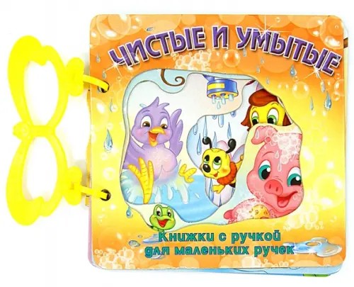 Чистые и умытые
