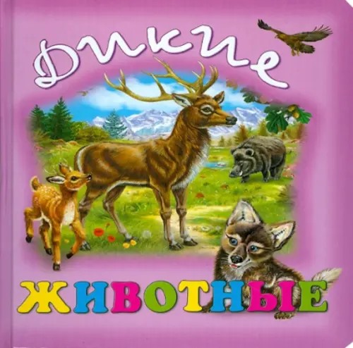 Дикие животные