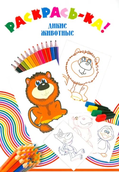 Дикие животные