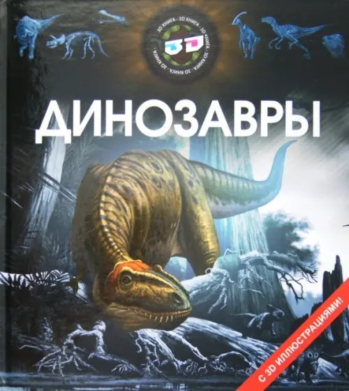 Динозавры: С 3D иллюстрациями