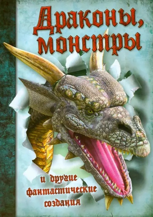 Драконы, монстры и другие фантастические создания