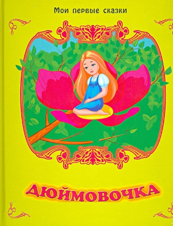 Дюймовочка