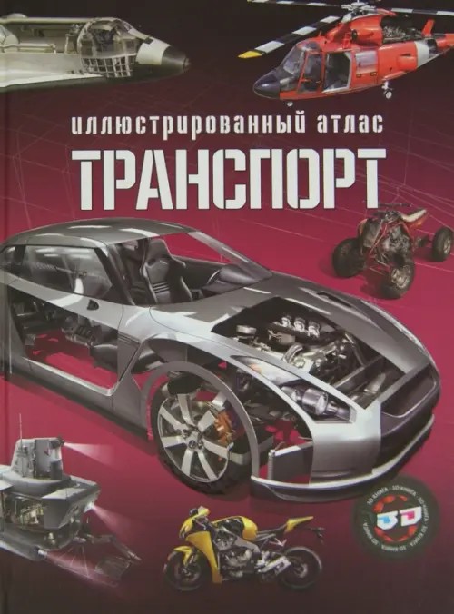 Иллюстрированный атлас: Транспорт
