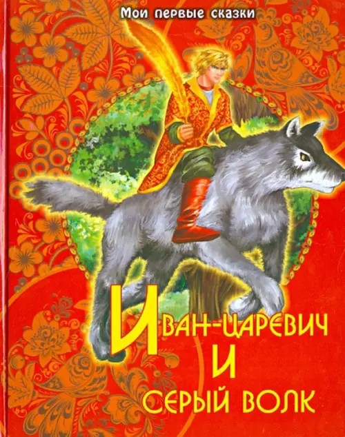 Иван-царевич и серый волк