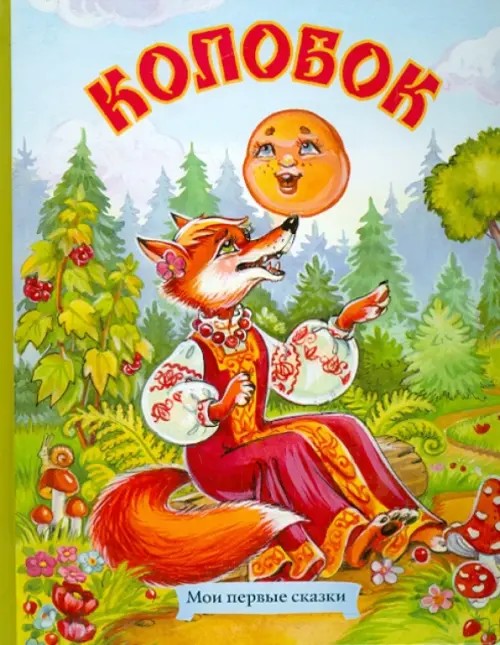 Колобок