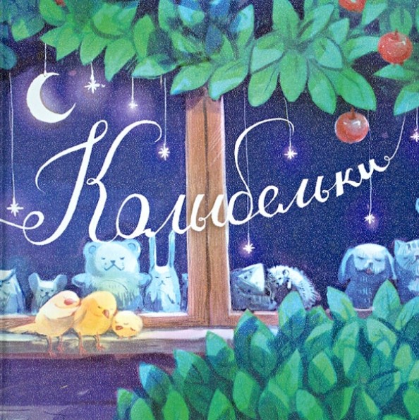 Колыбельки