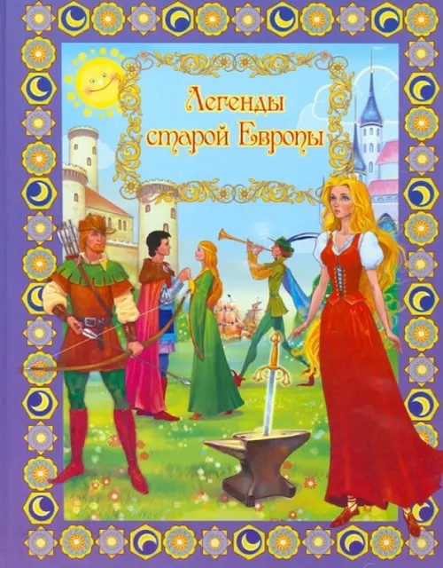 Легенды старой Европы