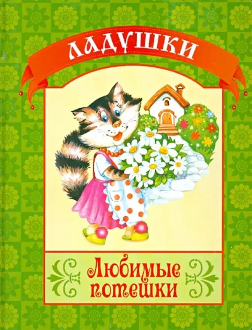 Любимые потешки
