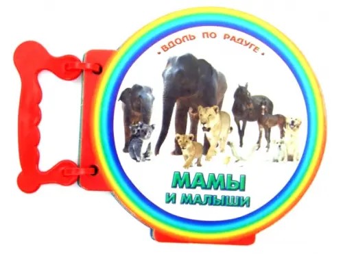 Мамы и малыши