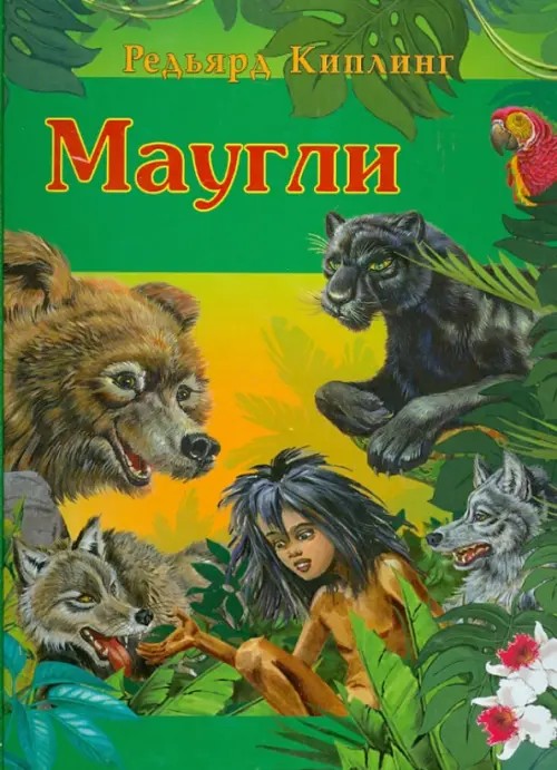 Маугли
