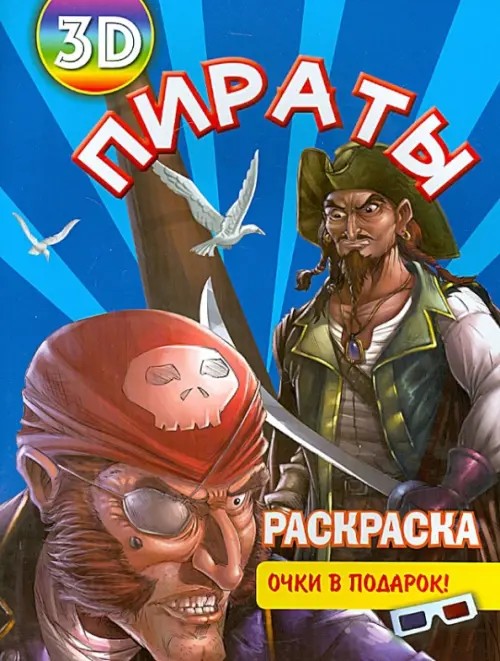 Пираты: Раскраска + очки в подарок (3D)