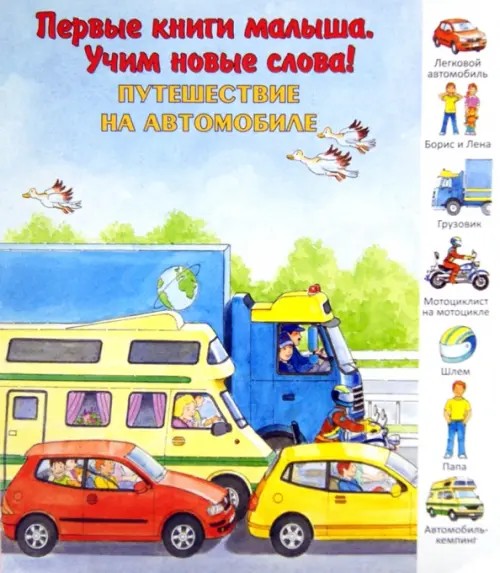 Путешествие на автомобиле
