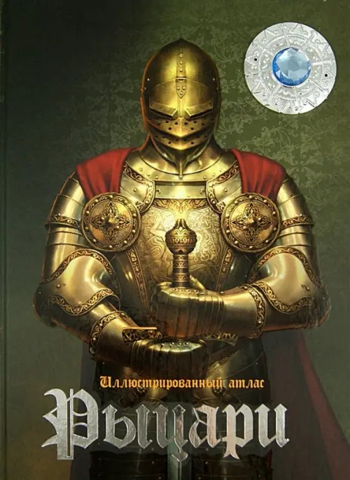 Рыцари: Иллюстрированный атлас + 3D очки внутри