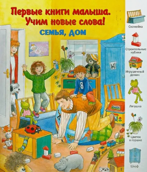 Семья, дом