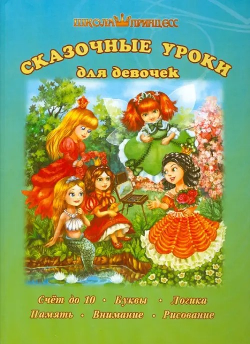 Сказочные уроки для девочек
