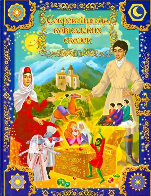 Сокровищница кавказских сказок