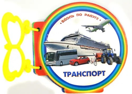 Транспорт