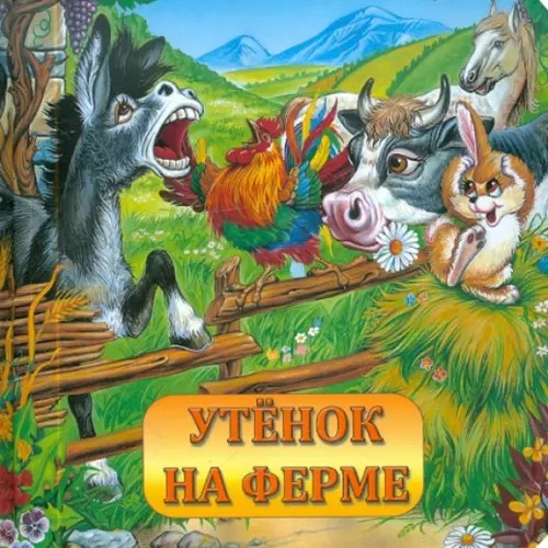 Утенок на ферме