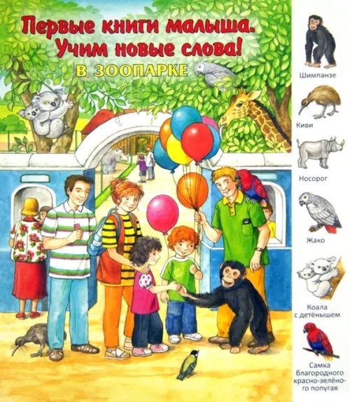 В зоопарке