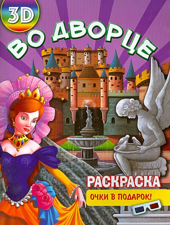 Во дворце: Раскраска + очки в подарок (3D)