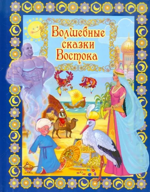 Волшебные сказки Востока