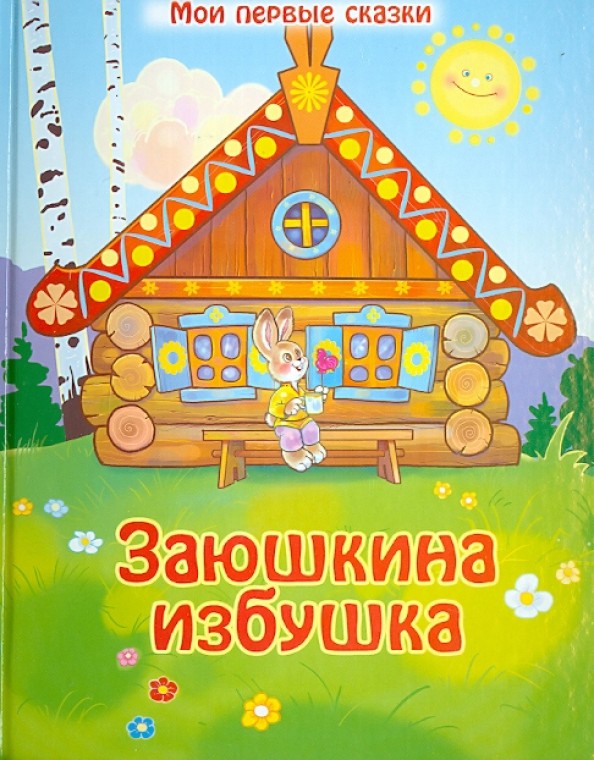 Заюшкина избушка