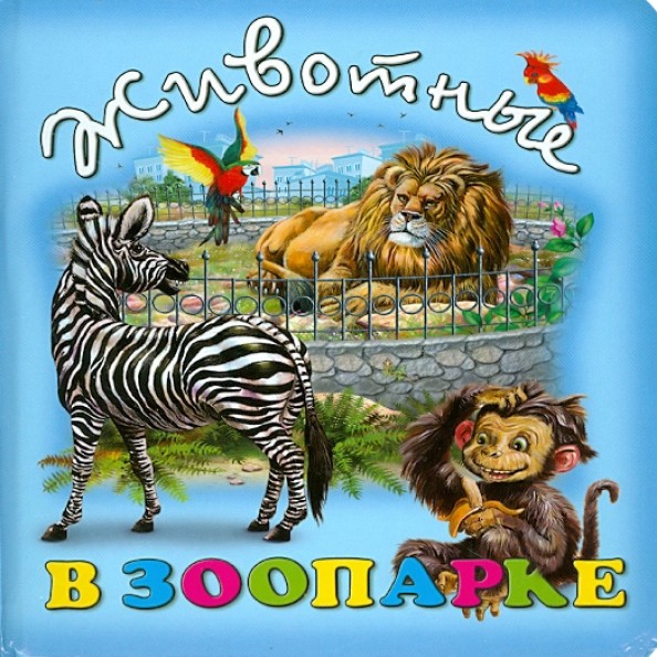 Животные в зоопарке