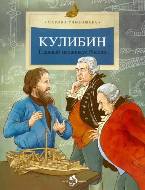 Кулибин: Главный механикус России