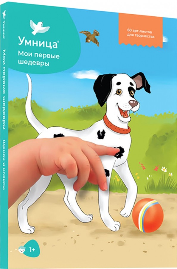 Щенок и кляксы: 1-й уровень. 30 готовых занятий для самых маленьких, 60 арт-листов для творческих экспериментов мамы и малыша, 30 мини-рассказов об окружающем мире. Учебно-методическое пособие