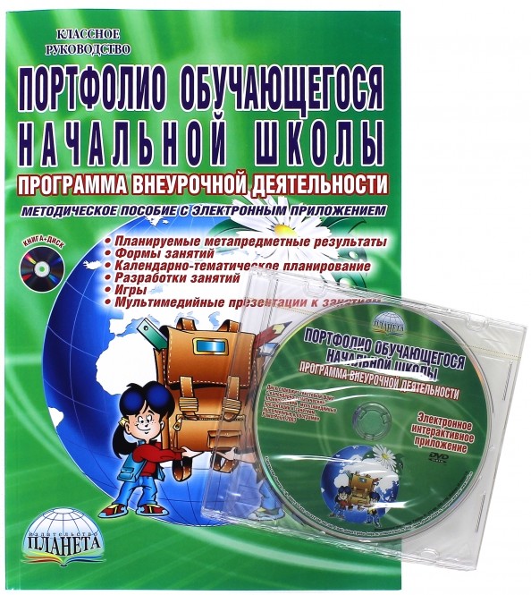 Портфолио обучающегося начальной школы: Программа внеурочной деятельности. Методическое пособие. ФГОС (+ CD-ROM)